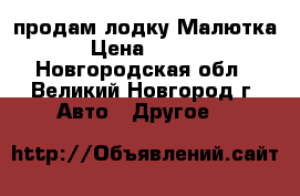 продам лодку Малютка-3 › Цена ­ 10 000 - Новгородская обл., Великий Новгород г. Авто » Другое   